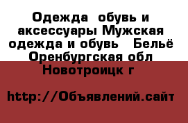 Одежда, обувь и аксессуары Мужская одежда и обувь - Бельё. Оренбургская обл.,Новотроицк г.